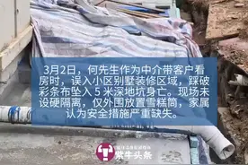 【紫牛头条】武汉一中介看房时进入别墅施工区坠亡，妻子：坠落处是地下室外扩图片