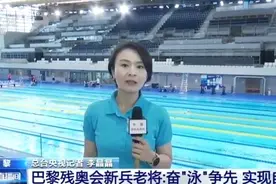 巴黎残奥会中国游泳运动员备战状态如何？记者探访→图片