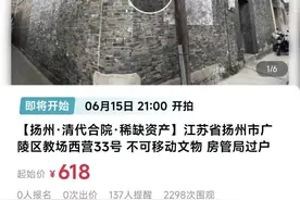 江苏清代文物合院618元起拍，此前已流拍2次！文旅局回应：该栋建筑确属私人所有图片