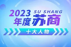 2023年度苏商十大人物 | 盘点2023 ②图片