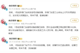 刚刚突发！南京地铁1号线连发2起故障图片