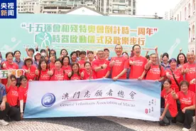 精心筹备 澳门举办第十五届全运会和残特奥会倒计时一周年活动图片