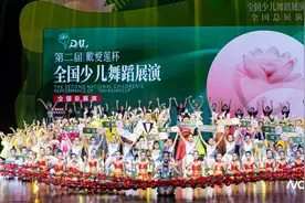 第二届“戴爱莲杯”全国少儿舞蹈展演全国总展演举行图片