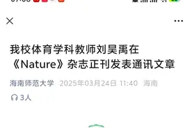 海南师范大学推文自宣学校老师《Nature》正刊发文遭热议，业内人士：表达不准确图片