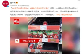 实探日本超市：福岛产品半价无人买 福岛产的海鲜蔬菜卖不出去图片