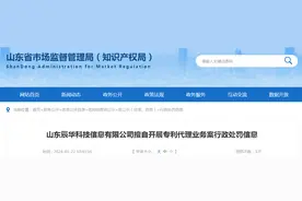 山东辰华科技信息有限公司擅自开展专利代理业务案行政处罚信息图片
