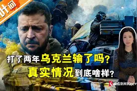 打了两年，乌克兰已经输了？真实情况到底啥样？视频封面