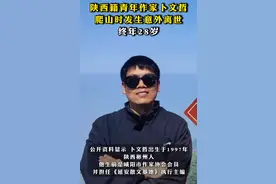 痛别！他突发意外离世！年仅28岁！图片
