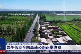 自驾游车主，收好这份端午高速公路出行指南图片