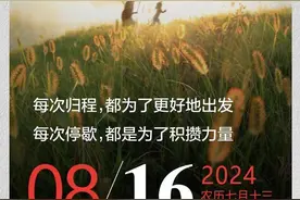 壹点日历|每次归程，都为了更好地出发图片