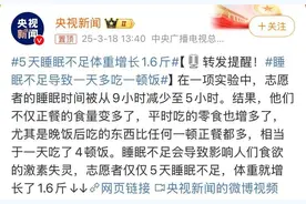 打工人必看！熬夜5次长胖1.6斤？真相揭秘！图片