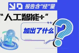 报告含“经”量 | “人工智能+”加出了什么？图片
