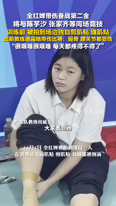 全红婵带伤备战第二金，将和陈芋汐、张家齐等同台，教练透露其伤情：胫骨、踝关节有伤