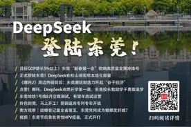 DeepSeek，登陆东莞！｜莞+一周荐读图片