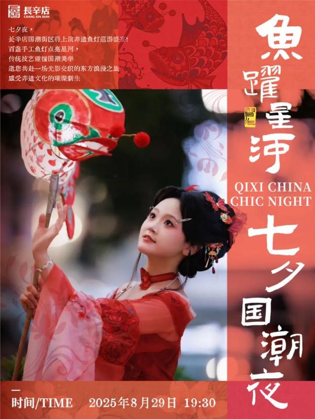 鱼灯映七夕，京西夏夜秒变“流动的灯河”！本周末非遗巡游+汉服仙子带你穿越千年