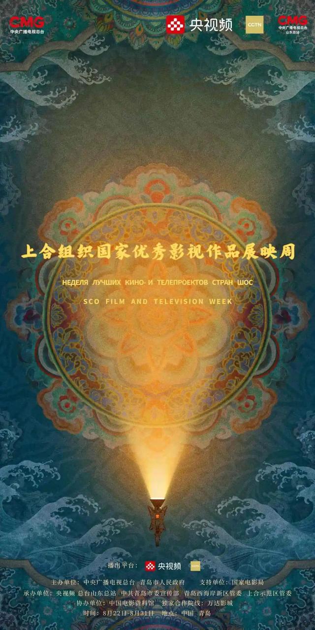 在青岛，以光影联结世界｜“上合组织国家优秀影视作品展映周”邀你赴约！