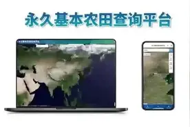 我国永久基本农田查询平台正式上线图片