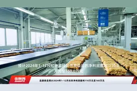 品渥食品预计2024年1-12月扣非净利润盈利110万元至160万元视频封面