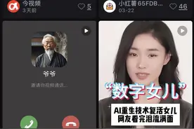 AI“复活”亲人受争议，失去亲人的伤痛该如何抚慰？图片