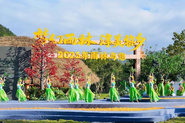2025年“雨林与您”昌江王下乡实景演出引海内外媒体关注