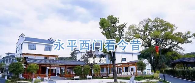 【文艺上饶】潘爱英散文：永平西门看今昔（原载《人民日报海外版》）