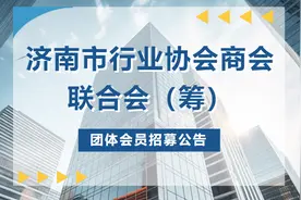 济南市行业协会商会联合会（筹）团体会员招募公告图片