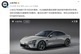 小米汽车回应SU7首次召回事件图片