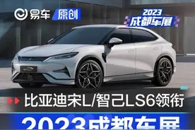 2023成都车展十大必看新车 比亚迪宋L/智己LS6领衔图片