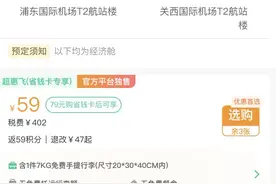 上海飞大阪机票仅8元？预订“白菜价”机票得留神——图片