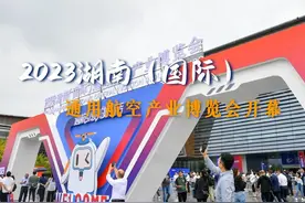 2023湖南（国际）通用航空产业博览会开幕图片