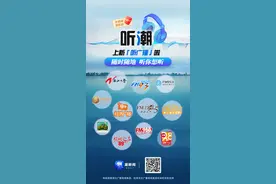 11个广播频率入驻“听潮”，收听选择更多样，现金奖励领不停！图片