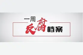一周反腐档案｜山西省省长金湘军任上被查；两名副部同日被“双开”图片