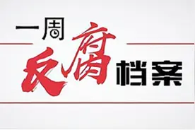 一周反腐档案｜全国两会后首“虎”任上落马；国家烟草专卖局原副局长被公诉图片