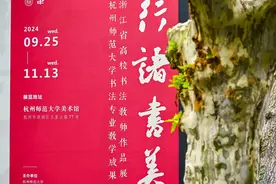 行诸书美——浙江书法教育成果集中亮相杭师大图片