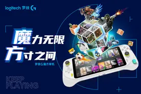 掌机新物种，定义你的游戏新生活！全新一代罗技G魔方掌机上市图片