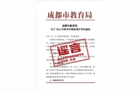 注意！这张“成都延期开学”文件截图，是假的｜云辟谣图片