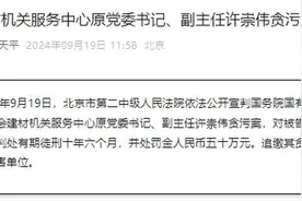 国资委建材机关服务中心原党委书记、副主任许崇伟一审获刑十年半图片