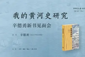 辛德勇：从黄河变迁看中国历史的演进图片