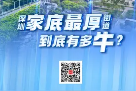 深圳“家底最厚”街道，到底有多牛？| 从“街道画像”看深圳高质量发展图片