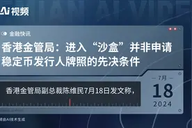 香港金管局：进入“沙盒”并非申请稳定币发行人牌照的先决条件视频封面