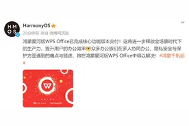 鸿蒙星河版WPS Office已完成核心功能版本交付图片