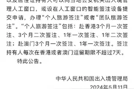 出入境管理局：太原等8城市可签发往来港澳个人旅游签注图片