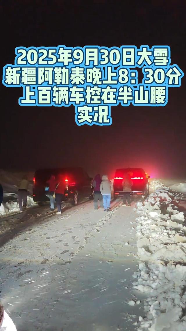 陕西女子阿勒泰自驾游突遇大雪，凌晨2点脱困回到酒店，交警：上百台车被困但人员已撤，阿禾公路已封，预计10月3日恢复