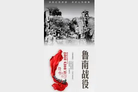 故事里的沂蒙｜鲁南战役图片