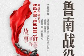 故事里的沂蒙｜鲁南战役图片
