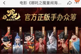 《哪吒2》官方众筹手办爆火！目标10万元已筹集1207万元图片