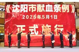 《沈阳市献血条例》将于5月1日正式施行图片