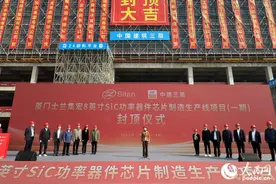 总投资120亿元 厦门士兰集宏8英寸碳化硅功率器件芯片制造生产线（一期）建成封顶图片