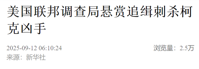 特朗普计划出席遭枪杀盟友葬礼，美国联邦调查局悬赏10万美元追缉凶手，嫌疑人照片公布