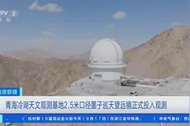 2.5米口径，7.65亿像素！青海墨子巡天望远镜正式投入观测图片